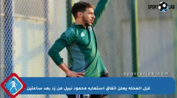 غزل المحلة يعلن اتفاق استعارة محمود نبيل من زد بعد ساعتين